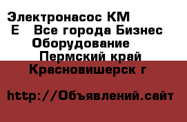 Электронасос КМ 100-80-170Е - Все города Бизнес » Оборудование   . Пермский край,Красновишерск г.